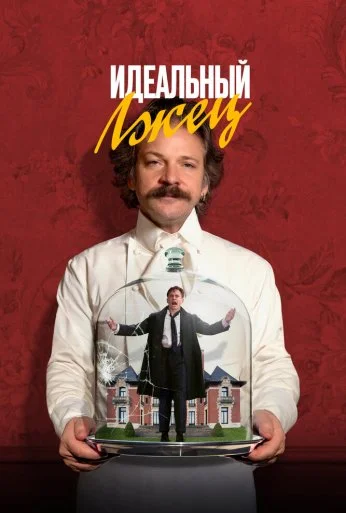 Идеальный лжец (2023)